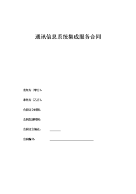 通讯信息系统集成服务合同