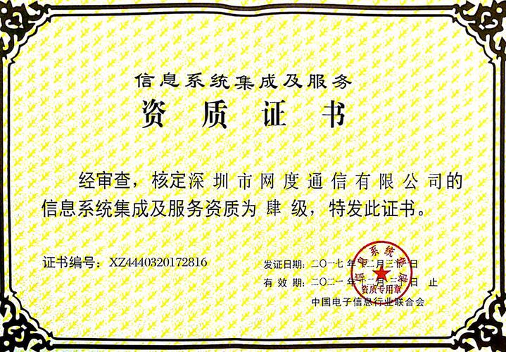 信息系统集成服务资质证书